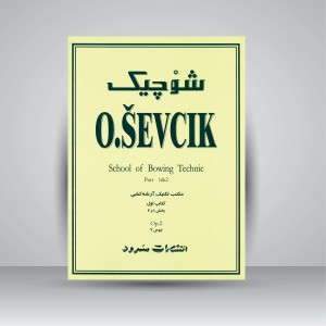 کتاب شوچیک (مکتب تکنیک آرشه کشی، کتاب اول بخش 1و2) (نشر سرود)