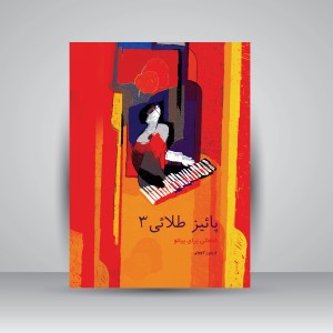 کتاب پاییز طلایی: قطعاتی برای پیانو (جلد سوم) (نشر سرود)