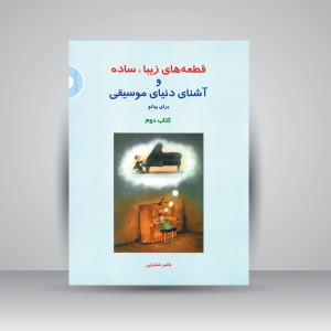کتاب قطعه های زیبا، ساده و آشنای دنیای موسیقی برای پیانو (کتاب دوم)  (نشر سرود)