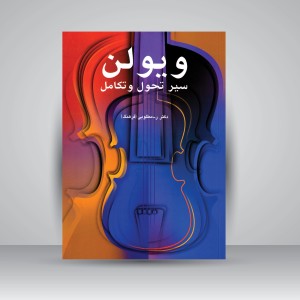 کتاب ویولن (سیر تحول و تکامل) (نشر سرود)
