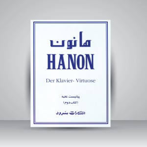 کتاب هانون (کتاب دوم) (نشر سرود)