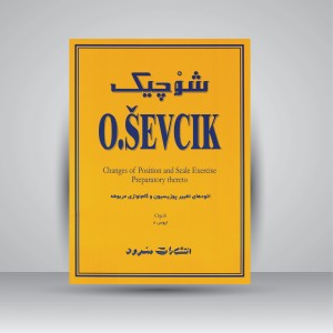 کتاب شوچیک (اتودهای تغییر پوزیسیون و گام نوازی مربوطه به اپوس 8) (نشر سرود)