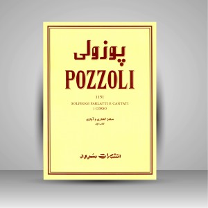 کتاب پوزولی 1151 (سلفژ گفتاری و آوازی (کتاب اول) (نشر سرود)