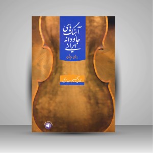 کتاب آهنگ های جاودانه ایرانی برای ویولن (نشر سرود)