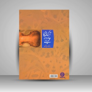 کتاب آهنگ های جاودانه ایرانی برای ویولن (نشر سرود)