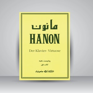 کتاب هانون (کتاب اول): 60 تمرین تکنیک برای پیانو (نشر سرود)