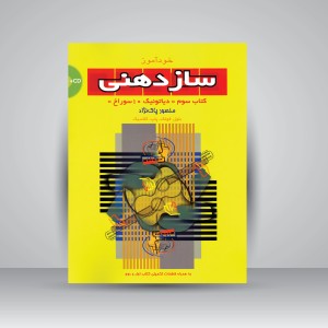 کتاب خودآموز سازدهنی کتاب سوم (دیاتونیک 10 سوراخ) (نشر سرود)