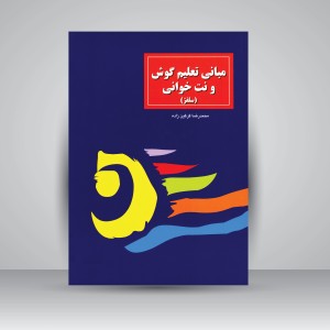 کتاب مبانی تعلیم گوش و نت خوانی (سلفژ) (نشر سرود)