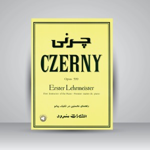 کتاب چرنی اپوس 599: راهنمای نخستین در تکنیک پیانو (نشر سرود)