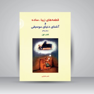 کتاب قطعه های زیبا، ساده و آشنای دنیای موسیقی برای پیانو (کتاب اول) (نشر سرود)