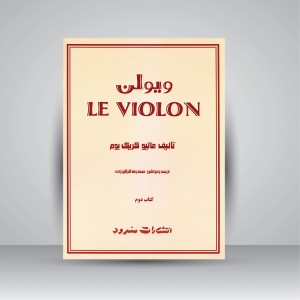 کتاب ویولن (کتاب دوم) (نشر سرود)