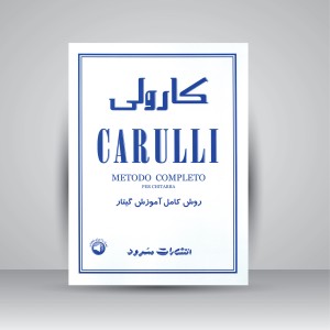 کتاب کارولی: روش کامل آموزش گیتار (نشر سرود)