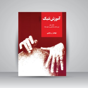 کتاب آموزش تنبک (دوره های ابتدایی و متوسطه) کتاب اول (نشر سرود)