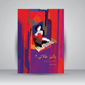 کتاب پاییز طلایی: قطعاتی برای پیانو (جلد دوم) (نشر سرود)
