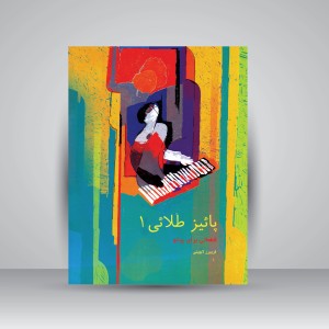کتاب پاییز طلایی: قطعاتی برای پیانو (جلد اول) (نشر سرود)