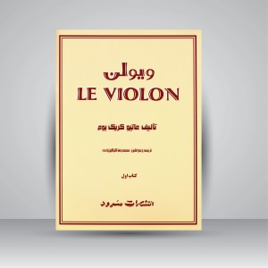 کتاب ویولن (کتاب اول) (نشر سرود)