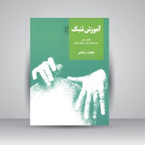 کتاب آموزش تنبک (دوره های عالی و فوق عالی) کتاب دوم (نشر سرود)