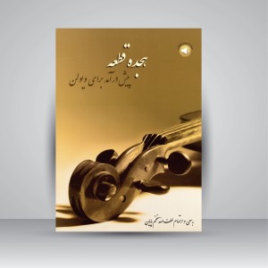 کتاب هجده قطعه پیش درآمد برای ویولن (نشر سرود)