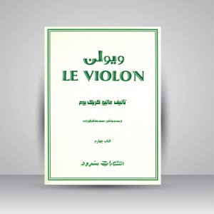 کتاب ویولن (کتاب چهارم) (نشر سرود)