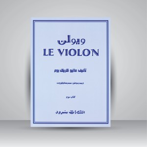 کتاب ویولن (کتاب سوم)  (نشر سرود)
