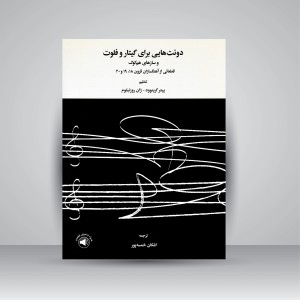 کتاب دوئت هایی برای گیتار و فلوت و سازهای هم کوک: قطعاتی از آهنگسازان قرون 18،19و 20  (نشر سرود)