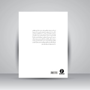 کتاب دوئت هایی برای گیتار و فلوت و سازهای هم کوک: قطعاتی از آهنگسازان قرون 18،19و 20  (نشر سرود)