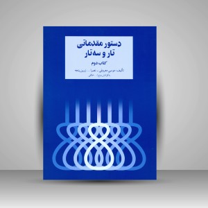 کتاب دستور مقدماتی تار و سه تار برای سال دوم هنرستان موسیقی ملی (نشر سرود)