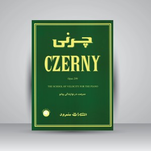 کتاب چرنی اپوس 299: سرعت در نوازندگی پیانو  (نشر سرود)