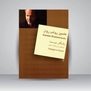 کتاب یادگار دوست: موسیقی روی رباعیات مولوی (نشر سرود)