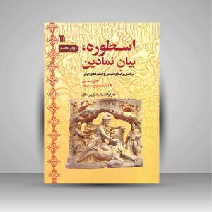 کتاب اسطوره، بیان نمادین (درآمدی بر اسطوره شناسی و اسطوره های ایرانی) (نشر سروش)