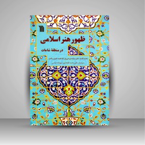 کتاب ظهور هنر اسلامی در منطقه شامات (نشر سروش)