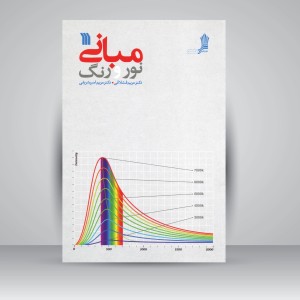 کتاب مبانی نور و رنگ (نشر سروش)