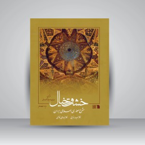 کتاب خشت و خیال: شرح معماری اسلامی ایران (نشر سروش)