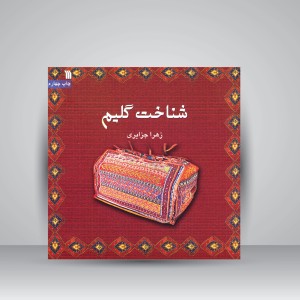 کتاب شناخت گلیم (نشر سروش)