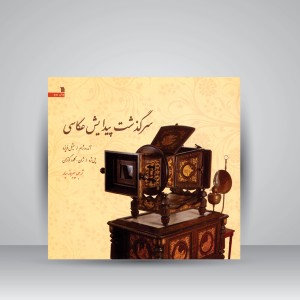 کتاب سرگذشت پیدایش عکاسی  (نشر سروش)