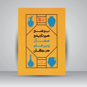 کتاب بررسی سیر تاریخی سفال زرین فام در جهان  (نشر سروش)