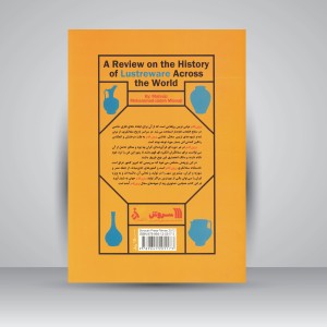 کتاب بررسی سیر تاریخی سفال زرین فام در جهان  (نشر سروش)