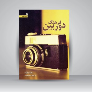 کتاب فرهنگ دوربین  (نشر سروش)
