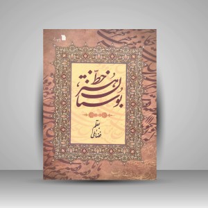 کتاب بوستان هنر خط (نشر سروش)