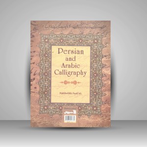 کتاب بوستان هنر خط (نشر سروش)