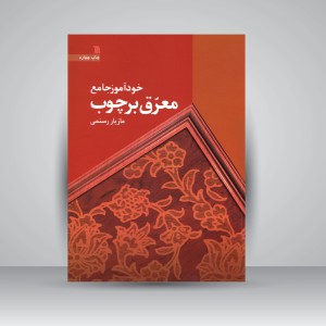 کتاب خودآموز جامع معرق بر چوب  (نشر سروش)