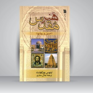 کتاب هنر مقدس: اصول و روش ها (نشر سروش)