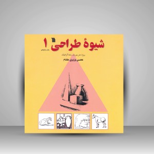 کتاب شیوۀ طراحی 1 (ویژۀ هنرجویان رشتۀ گرافیک) (نشر سروش)