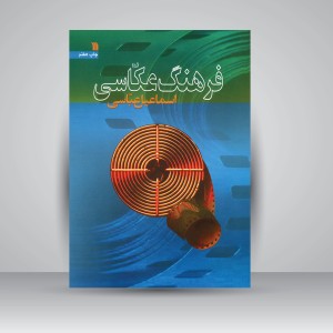 کتاب فرهنگ عکاسی (نشر سروش)