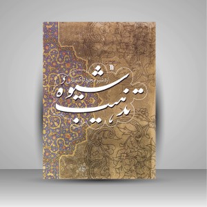 کتاب شیوه تذهیب (نشر سروش)