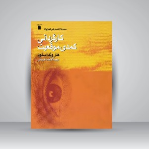 کتاب کارگردانی کمدی موقعیت (نشر سروش)