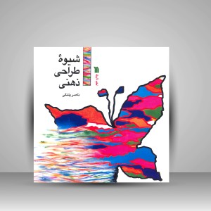 کتاب شیوه طراحی ذهنی (نشر سروش)