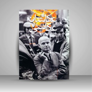کتاب عکاسان و عکاسی (نشر سروش)