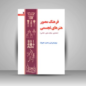 کتاب فرهنگ مصور هنرهای تجسمی (معماری، پیکره سازی، نقاشی) (نشر سروش)