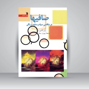 کتاب صافیها در عکاسی سیاه و سفید و رنگی (نشر سروش)